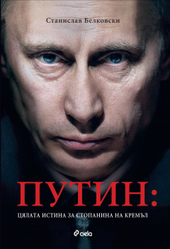 Путин: цялата истина за стопанина на Кремъл