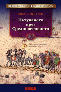Пътуването през Средновековието (Пътешествие из Средните векове)