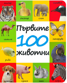 Първите 100 животни