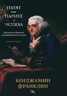 Пътят към парите и успеха