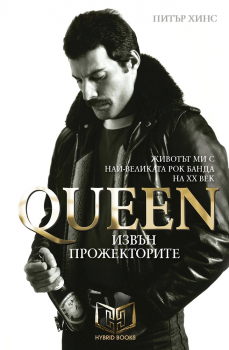 Queen - Извън прожекторите (твърда корица)