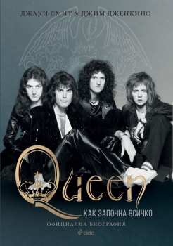 Queen - Как започна всичко