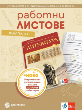 Комплект работни листове по литература за 8 клас (Булвест 2000)