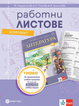 Комплект работни листове по литература за 6. клас