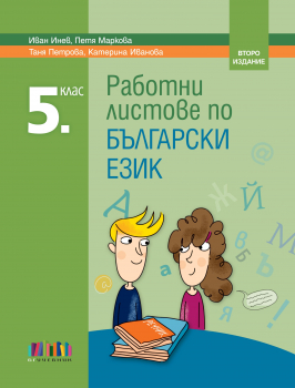 Работни листове по български език за 5. клас, второ издание (БГ Учебник)