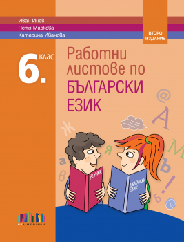 Работни листове по български език за 6. клас, второ издание (БГ Учебник)