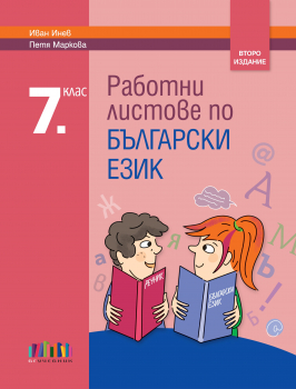 Работни листове по български език за 7. клас, второ издание (БГ Учебник)