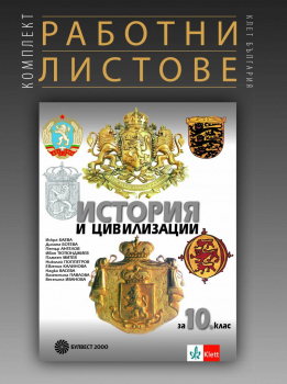 Комплект работни листове по история и цивилизации за 10. клас - По учебната програма за 2024/2025 г.