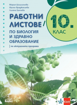 Работни листове по биология и здравно образование за 10 клас (Шишиньова) - 2024 г. (Анубис)