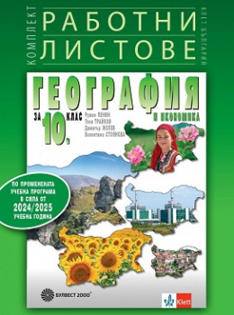 Комплект работни листове по география и икономика за 10 клас (2024 г.)