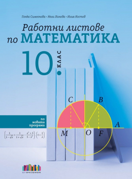 Работни листове по математика за 10 клас - 2024 г. (БГ учебник)