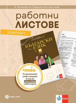 Комплект работни листове по български език за 9 клас (Булвест 2000)