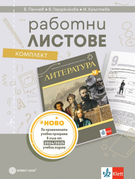 Комплект работни листове по литература за 9 клас (Булвест 2000)