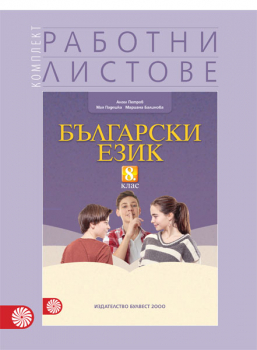 Комплект работни листове по български език за 8. клас (Булвест 2000)