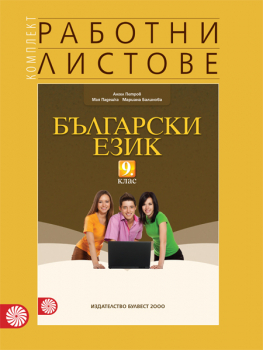 Работни листове по български език за 9. клас (Булвест 2000)
