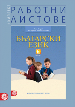 Комплект работни листове по български език за 6. клас (Булвест 2000)