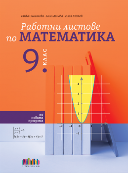 Работни листове по математика за 9 клас - 2024 г. (БГ учебник)