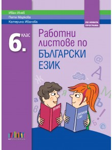 Работни листове по български език за 6. клас (БГ учебник)