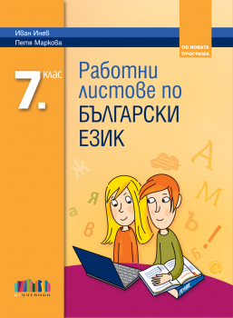 Работни листове по български език за 7. клас (БГ Учебник)