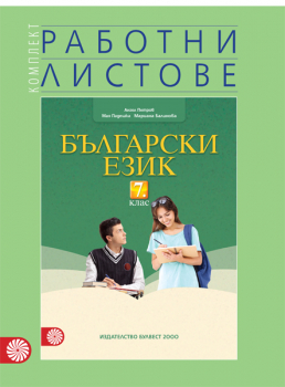 Работни листове по български език за 7. клас (Булвест 2000)