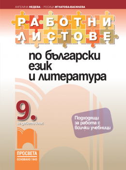 Работни листове по български език и литература за 9. клас (Просвета)
