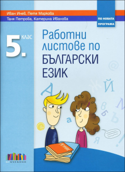 Работни листове по български език за 5. клас - по новата програма (БГ Учебник)