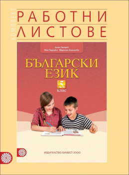 Комплект работни листове по български език за 5. клас (Булвест 2000)