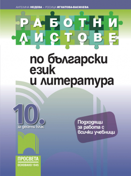 Работни листове по български език и литература за 10. клас (Просвета)