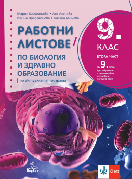 Работни листове по биология и здравно образование за 9 клас - 2024 г. (Анубис)