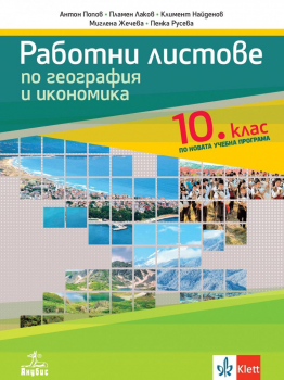 Работни листове по география и икономика за 10 клас (2024 г.)