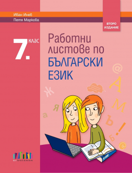 Работни листове по български език за 7. клас, второ издание (БГ Учебник)