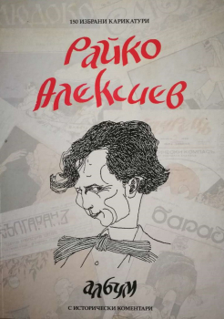 Райко Алексиев. Албум със 150 избрани карикатури