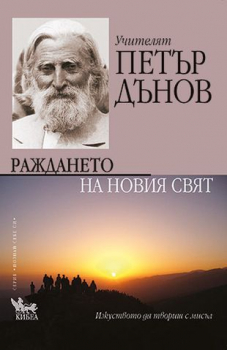 Раждането на Новия свят