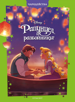 Рапунцел и разбойникът (Чародейства) - обновено издание