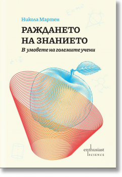 Раждането на знанието: в умовете на големите учени