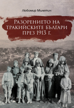 Разорението на тракийските българи през 1913 г.