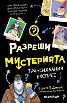 Разреши мистерията - Трансилвания експрес - книга 4