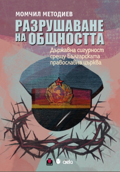 Разрушаване на общността