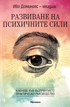 Развиване на псигиччните сили. Ключове към възприятието