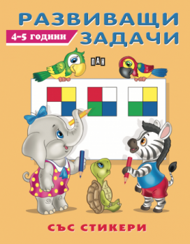 Развиващи задачи със стикери 4-5 години