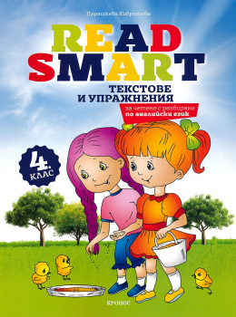 Read Smart - текстове и упражнения за четене с разбиране по английски език за 4 клас (Кронос)
