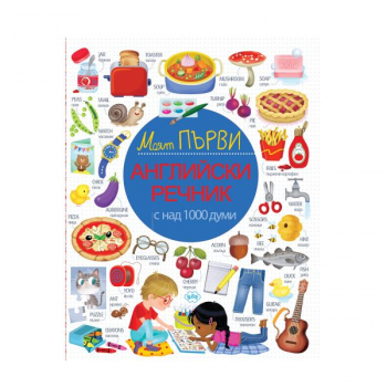 Моят първи английски речник