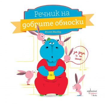 Речник на добрите обноски