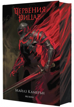 Червения рицар (твърди корици)