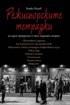 Режисьорските тетрадки на един тридесет и пет годишен старец