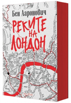 Реките на Лондон, кн.1