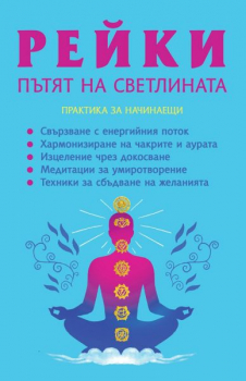 Рейки. Пътят на светлината
