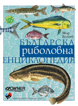 Българска риболовна енциклопедия