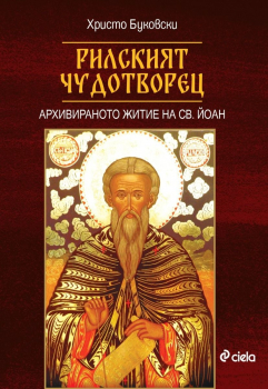Рилският чудотворец. Архивираното житие на Св. Йоан