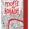 Реките на Лондон, кн.1